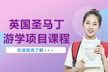 杭州英国圣马丁游学项目课程