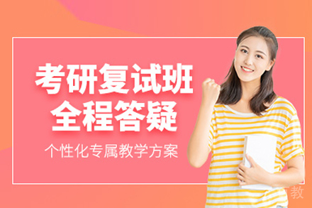 考研复试培训班
