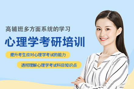 心理学考研培训班