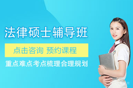 法律硕士培训班