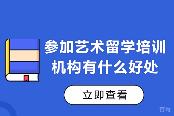 广州参加艺术留学培训机构有什么好处-参加艺术留学培训机构好吗