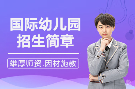 深圳国际幼儿园招生简章