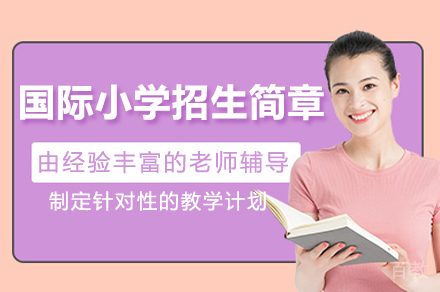 深圳国际小学招生简章