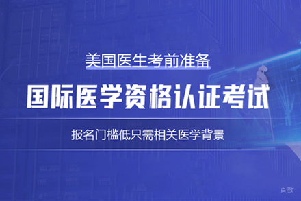 IFOM国际医学资格认证考试班