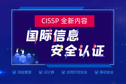 CISSP国际信心安全认证课程