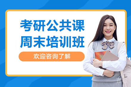 呼和浩特考研公共课周末班