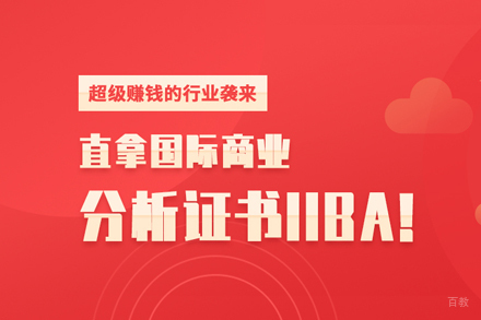 IIBA国际商业分析认证培训班