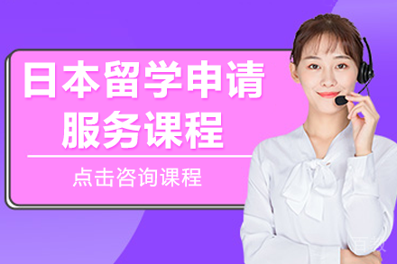 日本留学申请服务课程