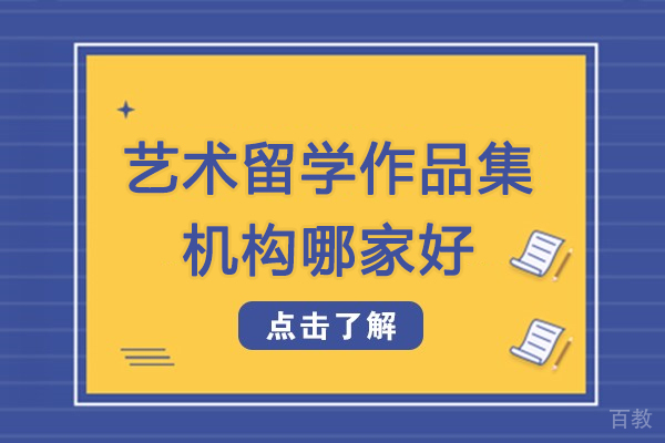 杭州艺术留学作品集机构哪家好-艺术留学作品集哪家培训机构好 