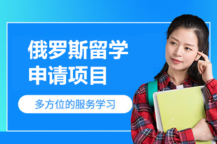 俄罗斯留学申请项目