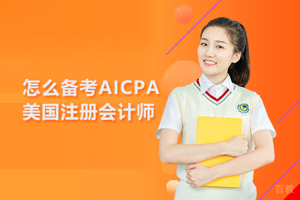 怎么备考AICPA美国注册会计师 