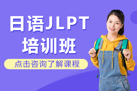 上海日语JLPT培训班