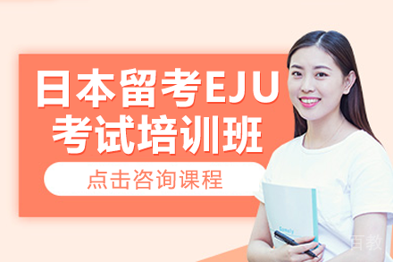 日本留考EJU考试培训班