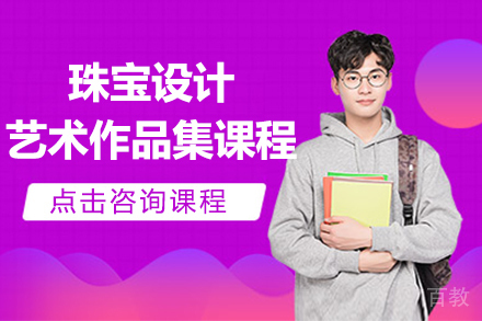 杭州珠宝设计艺术作品集课程