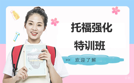 托福强化特训班