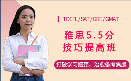 雅思5.5分技巧提高班