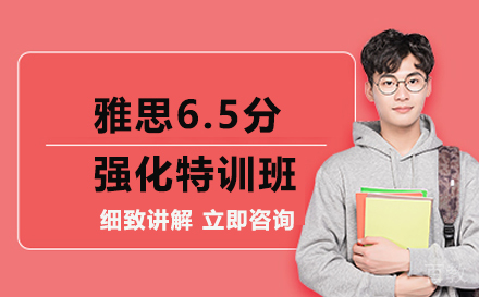 雅思6.5分强化特训班