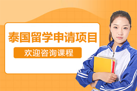 泰国留学申请项目
