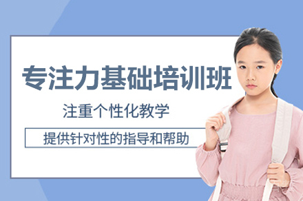 厦门专注力基础培训班