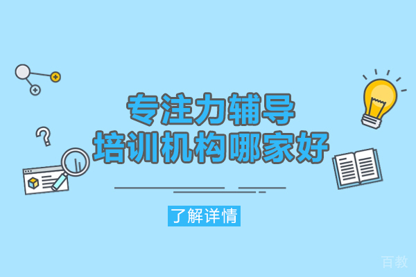 厦门专注力辅导培训机构哪家好-选择专注力培训机构的建议 