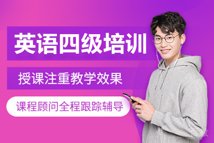 呼和浩特英语四级培训班