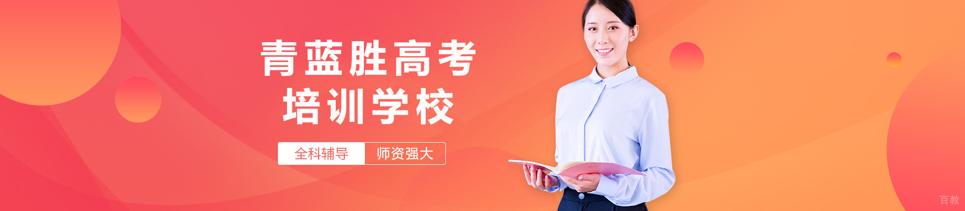 重广青蓝胜高考培训学校