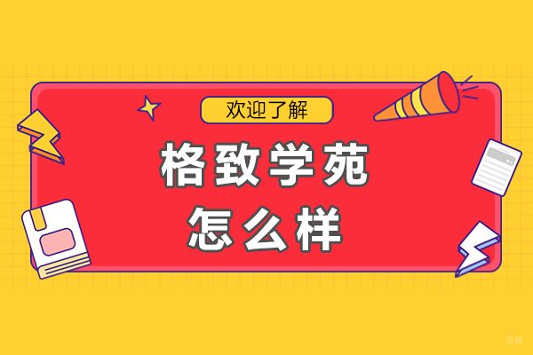 杭州格致学苑怎么样-好不好