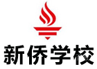 广州新侨学校