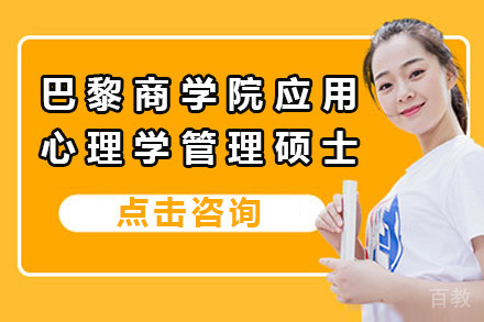 上海巴黎商学院高级应用心理学管理硕士项目