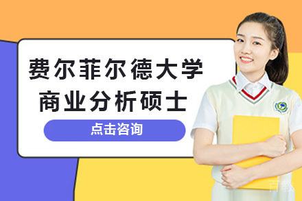 上海美国费尔菲尔德大学多兰商学院商业分析硕士项目