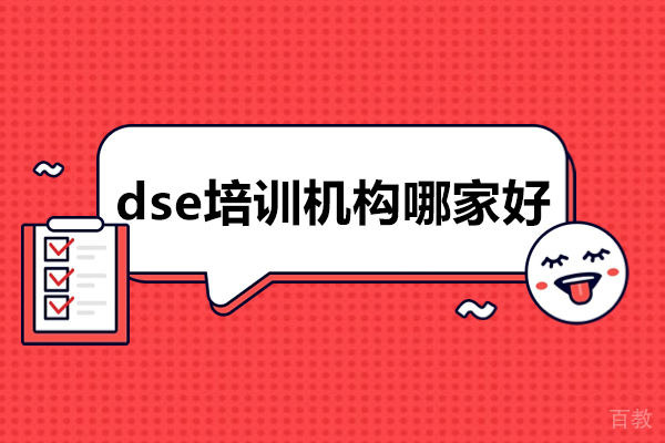 深圳dse培训机构哪家好-dse培训机构哪家强 