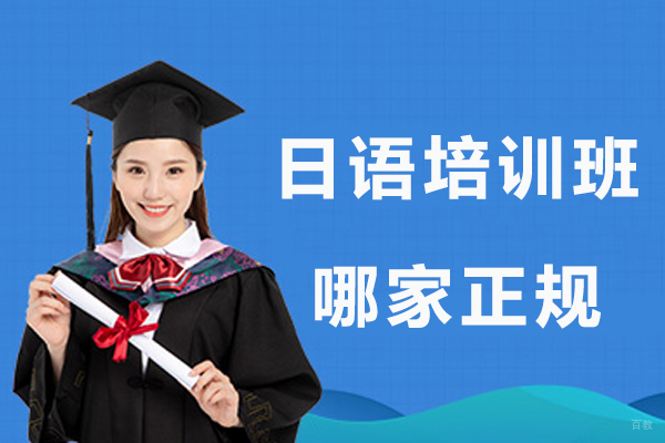 杭州日语培训班哪家正规-日语培训机构哪家比较好 