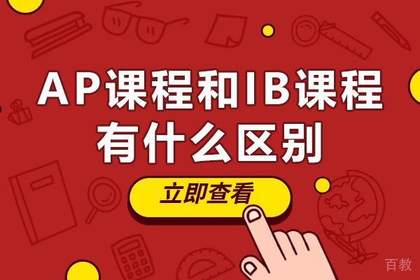 深圳AP课程和IB课程有什么区别-ap课程和ib课程有什么不同 