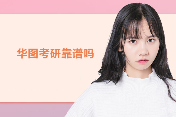合肥华图考研靠谱吗