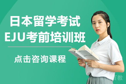 杭州日本留学考试EJU考前培训班