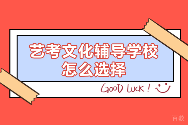 西安艺考文化辅导学校怎么选择-选择方法有哪些 