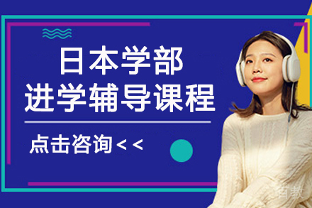 杭州日本学部进学辅导课程