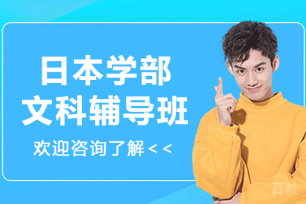 杭州日本学部文科辅导班