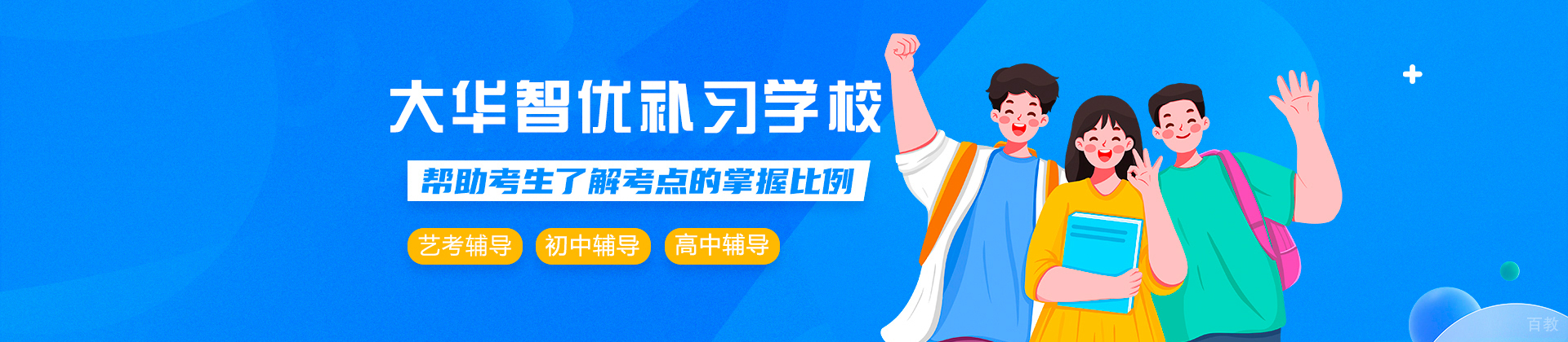 西安大华智优补习学校