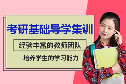呼和浩特考研基础导学集训