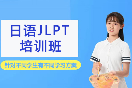 杭州日语JLPT培训班