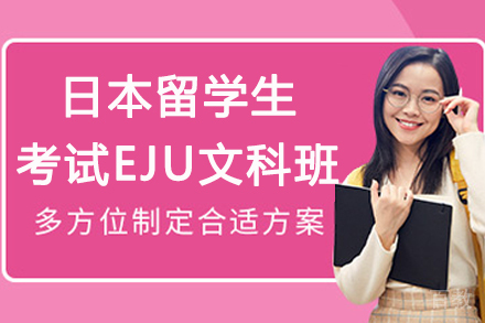 杭州日本留学生考试EJU文科班