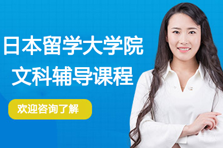 杭州日本留学大学院文科辅导课程