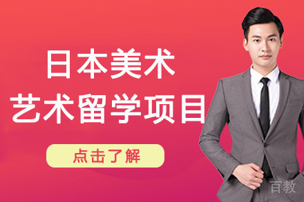 杭州日本美术艺术留学项目