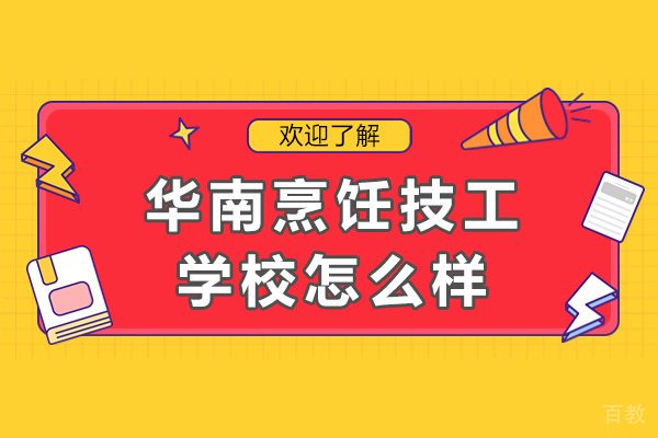 南宁华南烹饪技工学校怎么样 