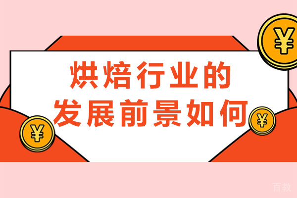 南宁烘焙行业的发展前景如何 
