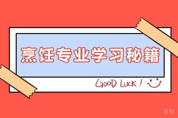 南宁烹饪专业学习秘籍 