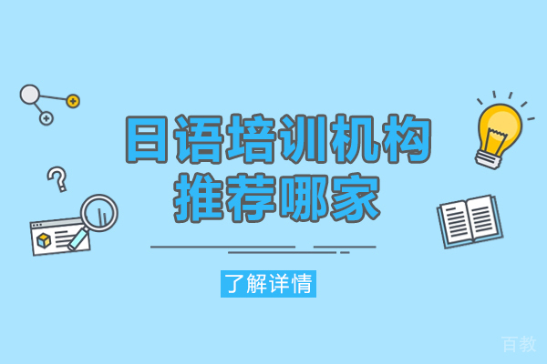 郑州日语培训机构推荐哪家-哪家好 