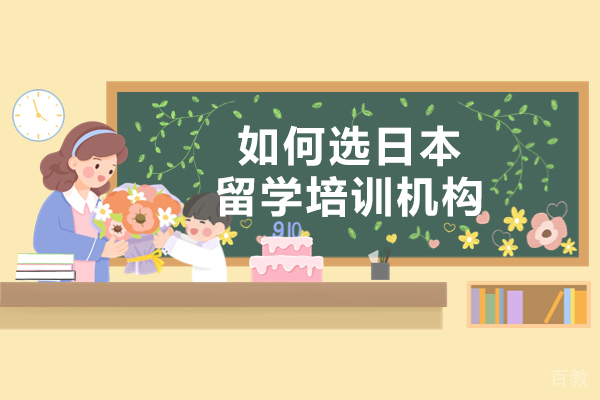 郑州如何选日本留学培训机构-培训机构哪个好 
