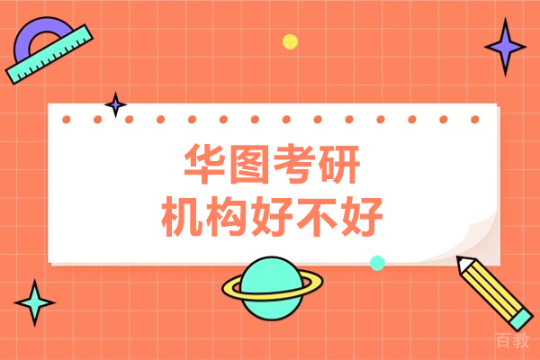 呼和浩特华图考研机构好不好-华图考研机构好吗